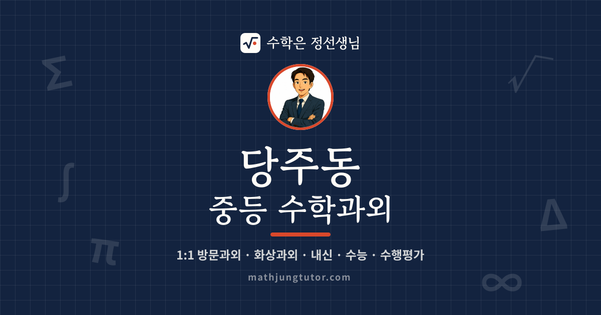 당주동 중등 수학과외 안내 이미지 — 수학은 정선생님