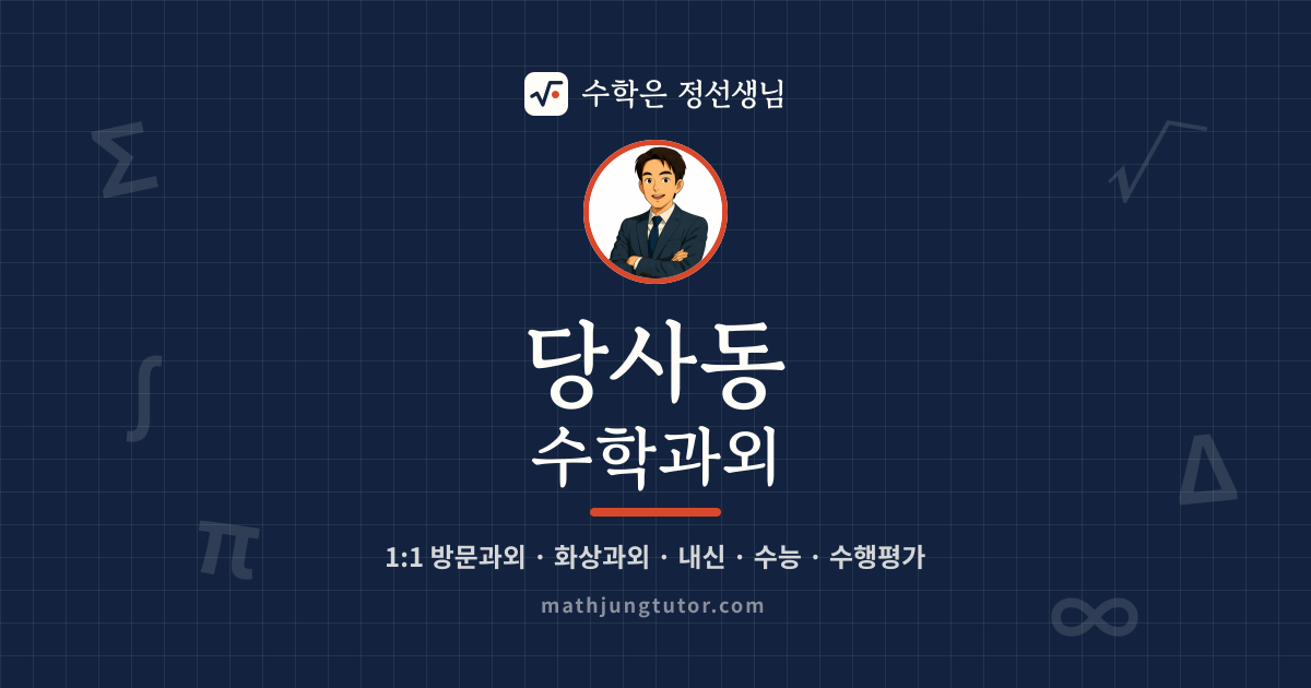 당사동 수학과외 안내 이미지 — 수학은 정선생님