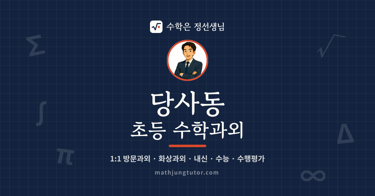 당사동 초등 수학과외 안내 이미지 — 수학은 정선생님