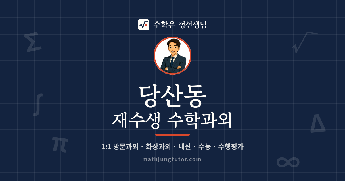 당산동 재수생 수학과외 안내 이미지 — 수학은 정선생님