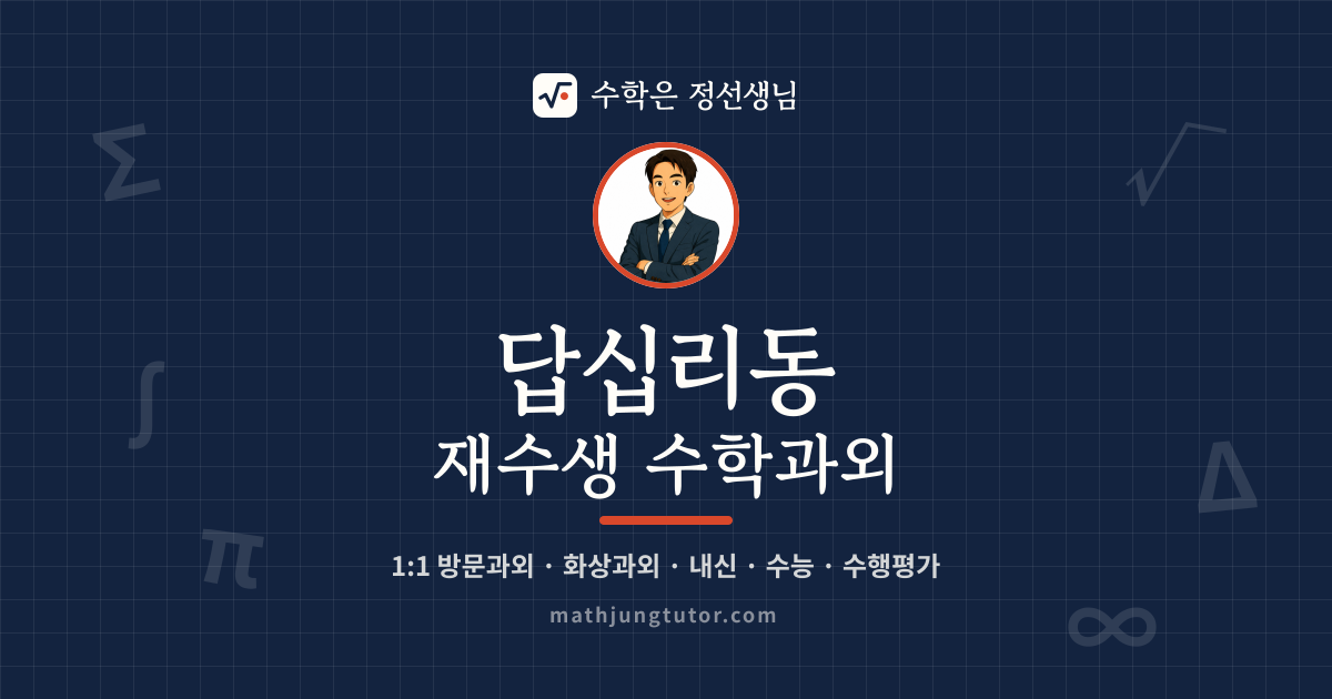 답십리동 재수생 수학과외 안내 이미지 — 수학은 정선생님