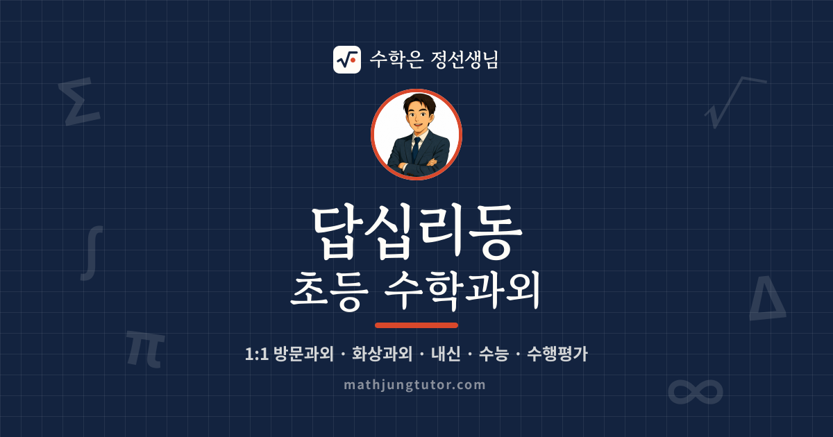 답십리동 초등 수학과외 안내 이미지 — 수학은 정선생님