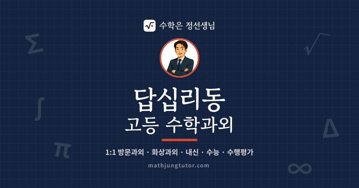 답십리동 고등 수학과외 안내 이미지 — 수학은 정선생님