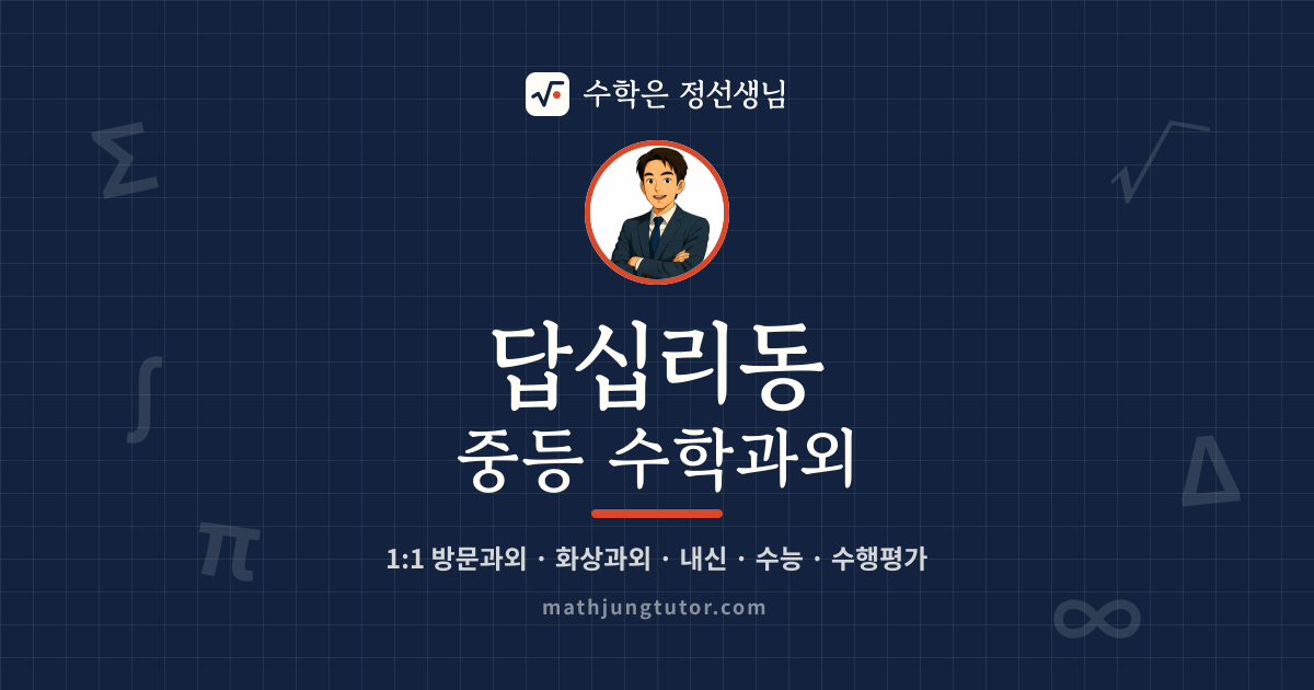 답십리동 중등 수학과외 안내 이미지 — 수학은 정선생님