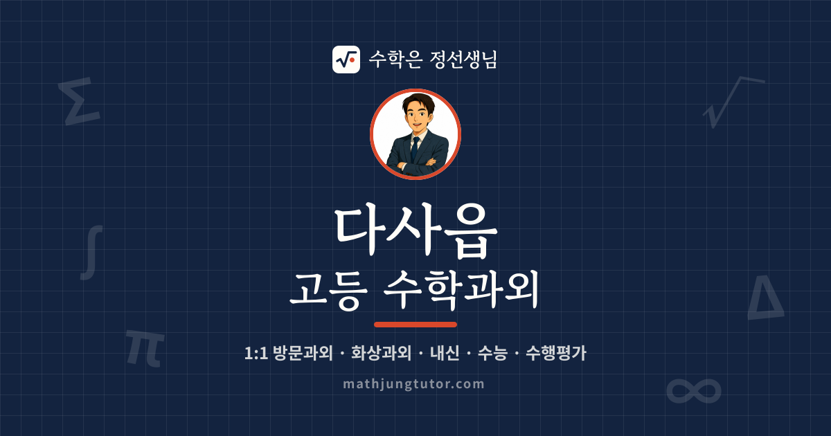 다사읍 고등 수학과외 안내 이미지 — 수학은 정선생님
