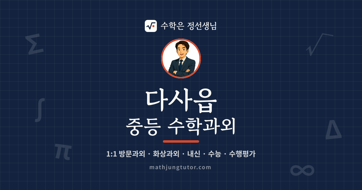 다사읍 중등 수학과외 안내 이미지 — 수학은 정선생님