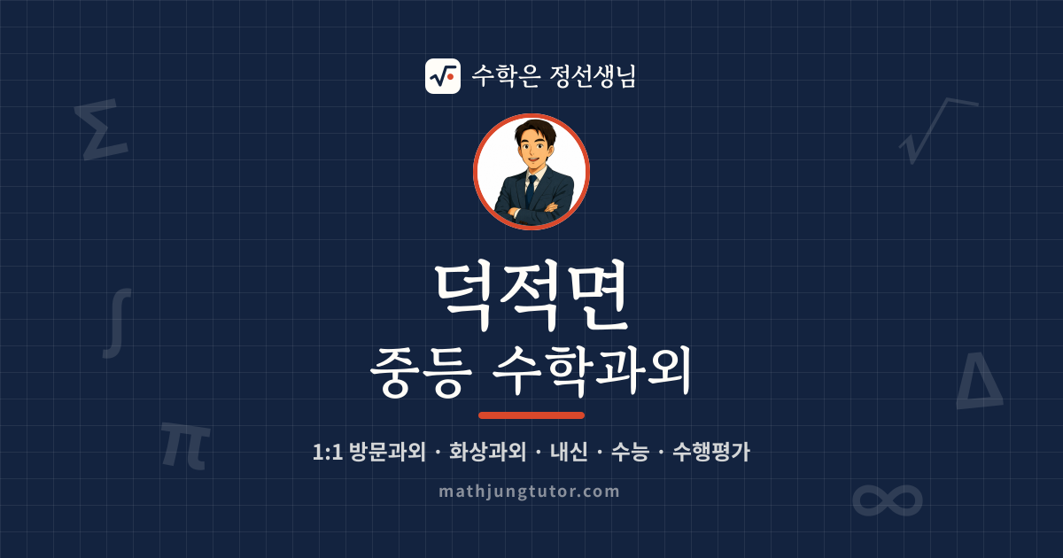 덕적면 중등 수학과외 안내 이미지 — 수학은 정선생님