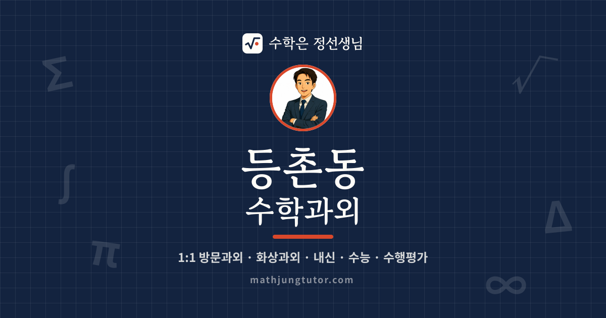 등촌동 수학과외 안내 이미지 — 수학은 정선생님