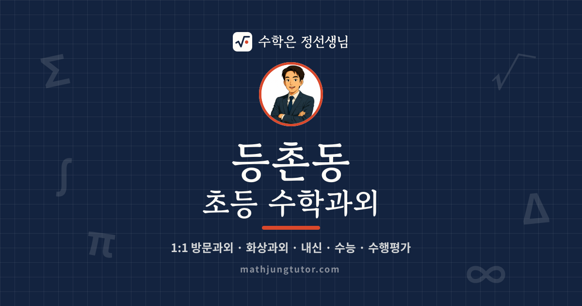 등촌동 초등 수학과외 안내 이미지 — 수학은 정선생님