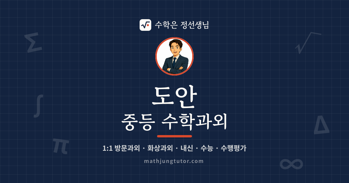 도안 중등 수학과외 안내 이미지 — 수학은 정선생님
