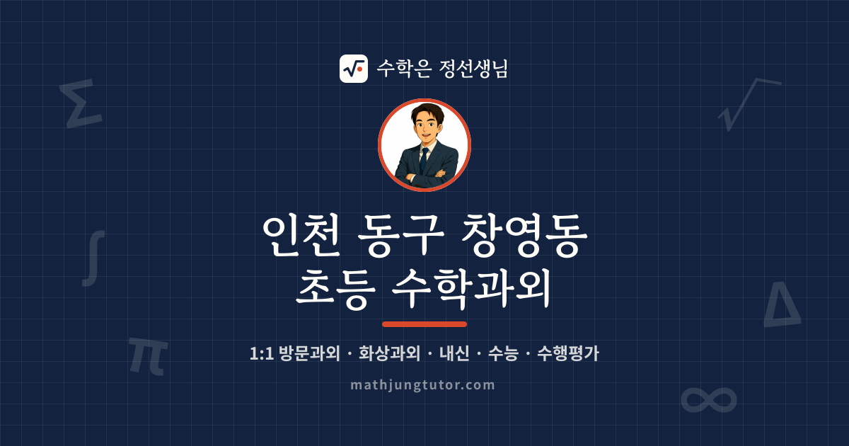 인천 동구 창영동 초등 수학과외 안내 이미지 — 수학은 정선생님