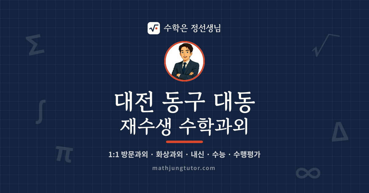 대전 동구 대동 재수생 수학과외 안내 이미지 — 수학은 정선생님