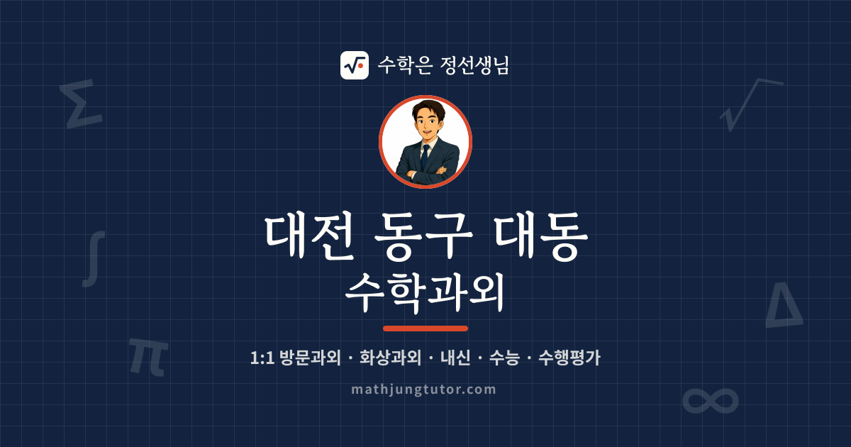 대전 동구 대동 수학과외 안내 이미지 — 수학은 정선생님