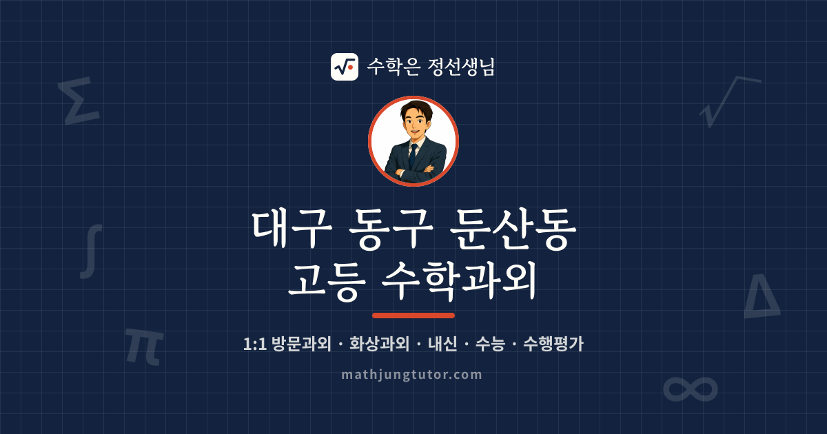 대구 동구 둔산동 고등 수학과외 안내 이미지 — 수학은 정선생님