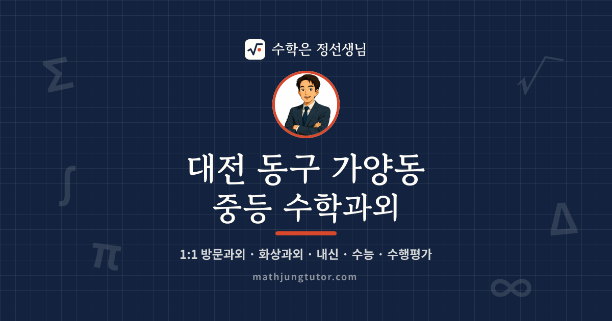 대전 동구 가양동 중등 수학과외 안내 이미지 — 수학은 정선생님