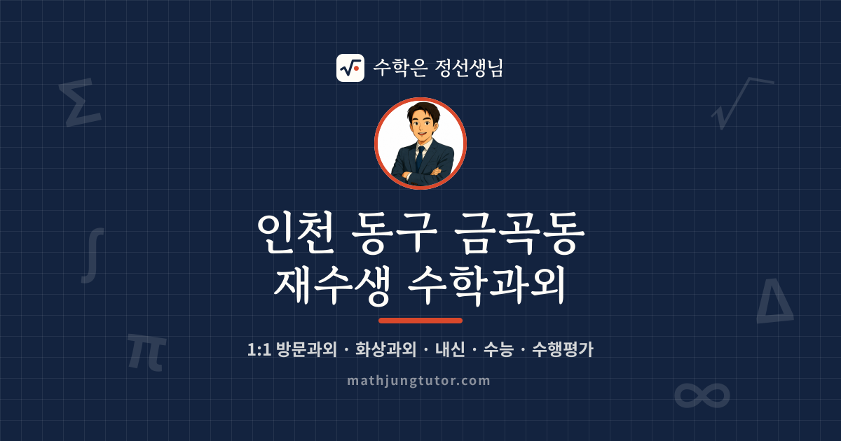 인천 동구 금곡동 재수생 수학과외 안내 이미지 — 수학은 정선생님