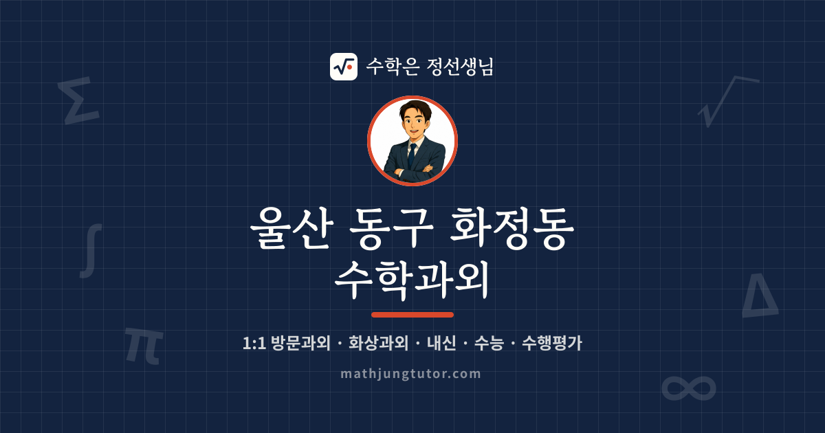 울산 동구 화정동 수학과외 안내 이미지 — 수학은 정선생님