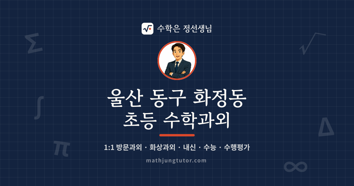 울산 동구 화정동 초등 수학과외 안내 이미지 — 수학은 정선생님