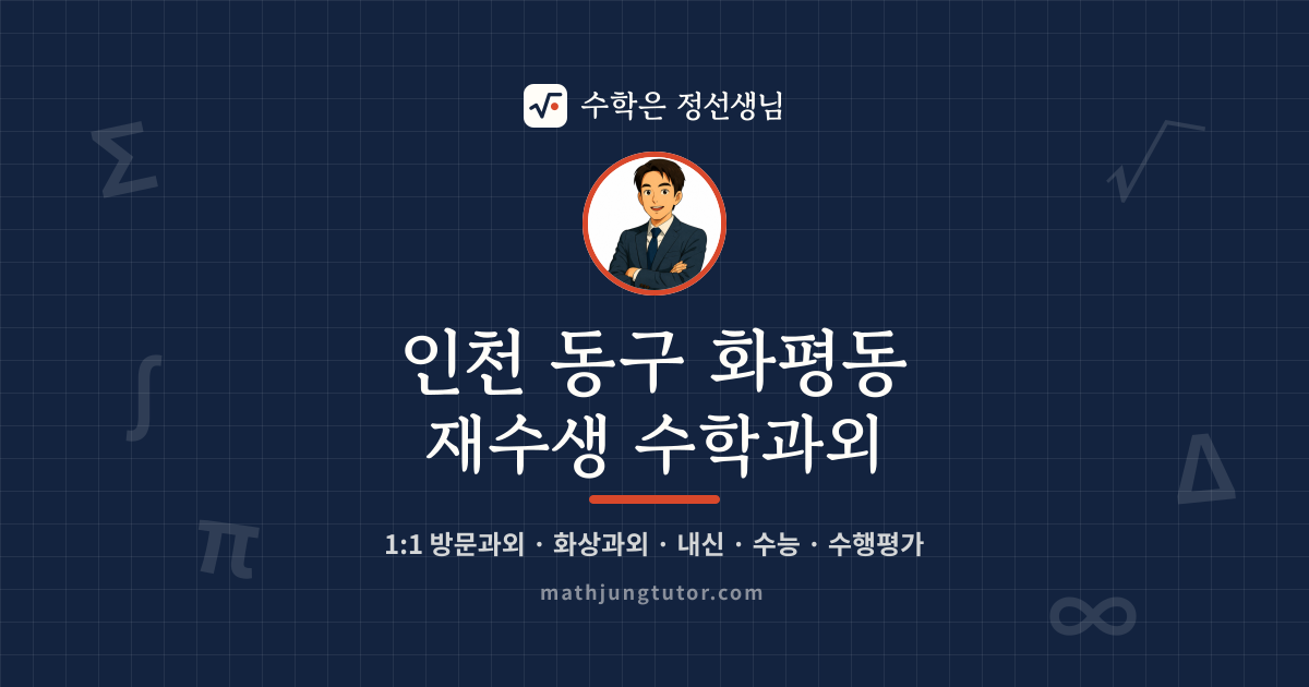 인천 동구 화평동 재수생 수학과외 안내 이미지 — 수학은 정선생님