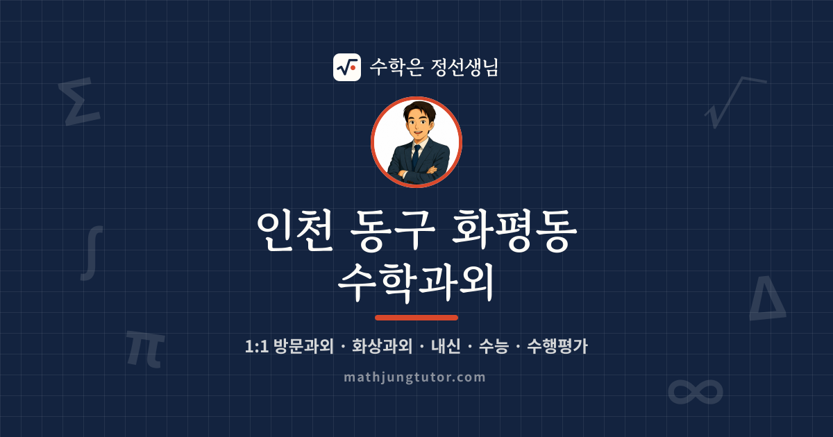 인천 동구 화평동 수학과외 안내 이미지 — 수학은 정선생님