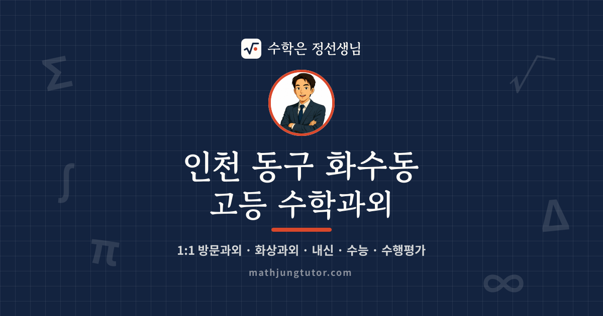 인천 동구 화수동 고등 수학과외 안내 이미지 — 수학은 정선생님