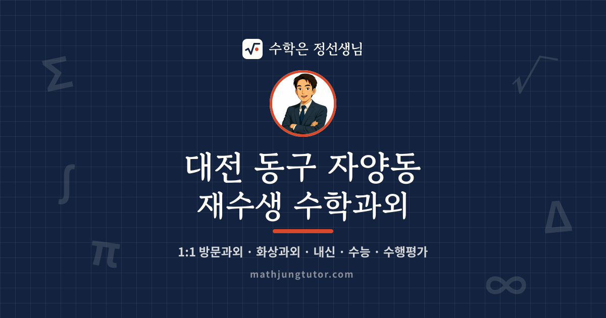 대전 동구 자양동 재수생 수학과외 안내 이미지 — 수학은 정선생님