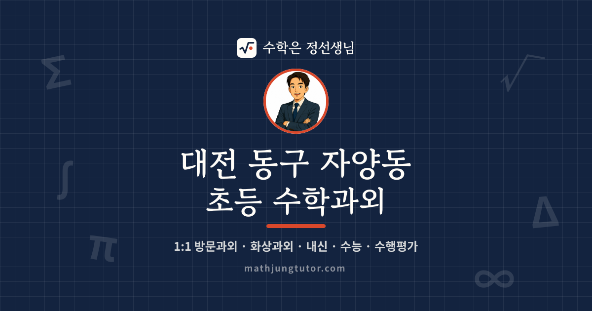 대전 동구 자양동 초등 수학과외 안내 이미지 — 수학은 정선생님