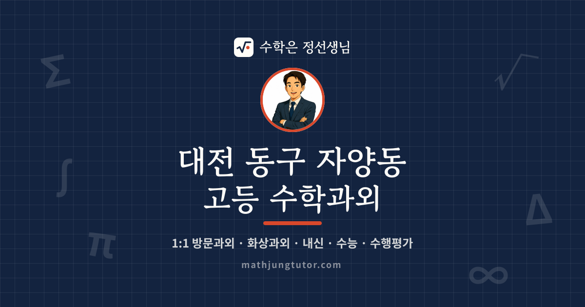 대전 동구 자양동 고등 수학과외 안내 이미지 — 수학은 정선생님