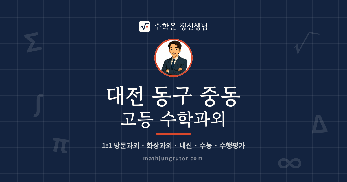 대전 동구 중동 고등 수학과외 안내 이미지 — 수학은 정선생님