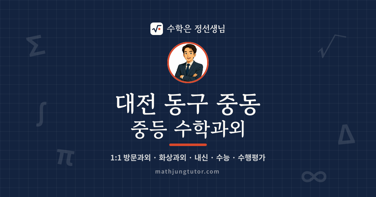 대전 동구 중동 중등 수학과외 안내 이미지 — 수학은 정선생님