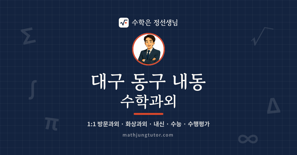 대구 동구 내동 수학과외 안내 이미지 — 수학은 정선생님