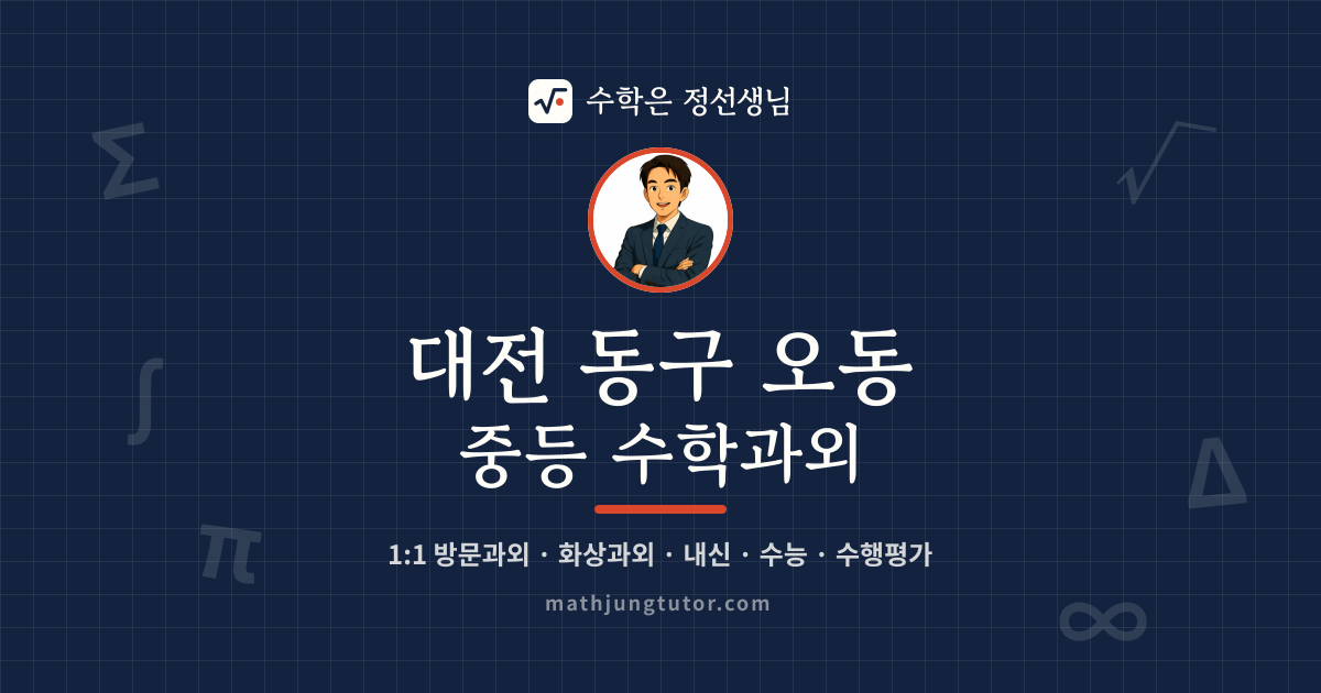 대전 동구 오동 중등 수학과외 안내 이미지 — 수학은 정선생님
