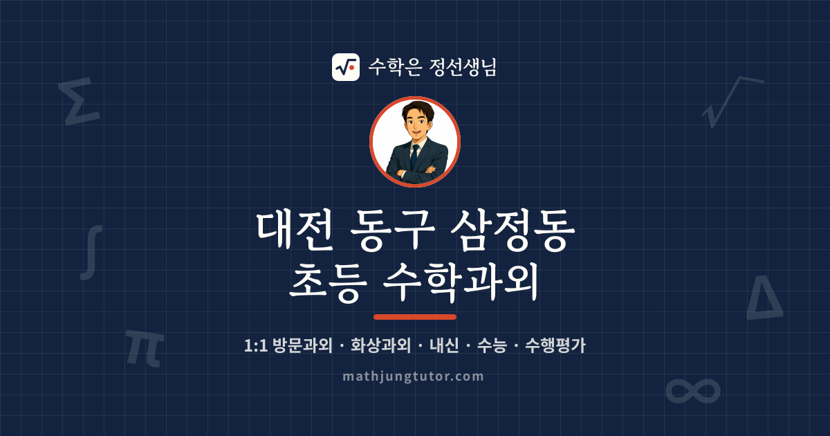 대전 동구 삼정동 초등 수학과외 안내 이미지 — 수학은 정선생님