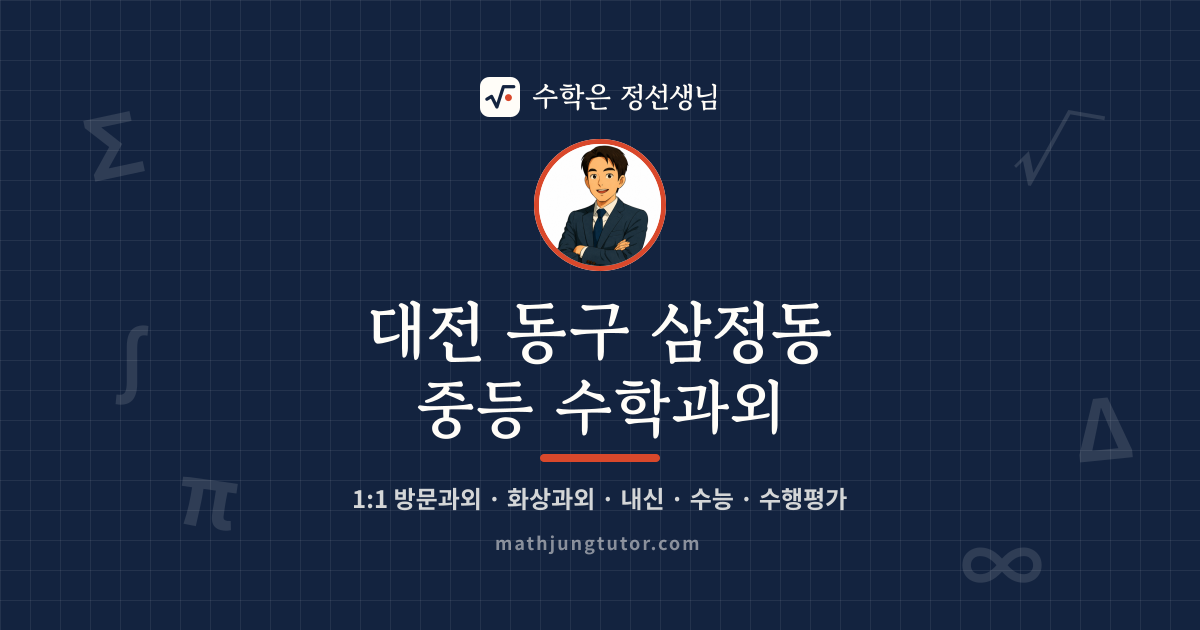 대전 동구 삼정동 중등 수학과외 안내 이미지 — 수학은 정선생님