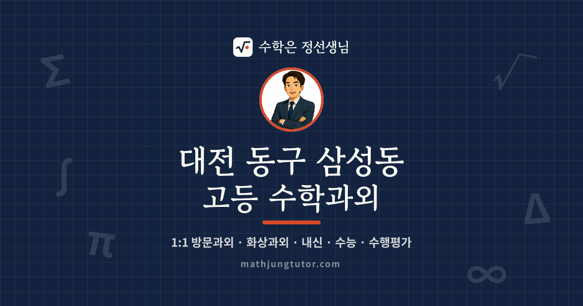 대전 동구 삼성동 고등 수학과외 안내 이미지 — 수학은 정선생님
