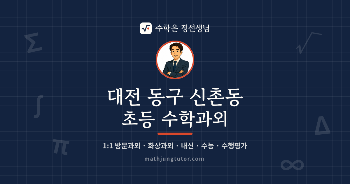 대전 동구 신촌동 초등 수학과외 안내 이미지 — 수학은 정선생님