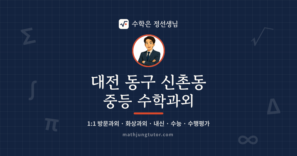 대전 동구 신촌동 중등 수학과외 안내 이미지 — 수학은 정선생님