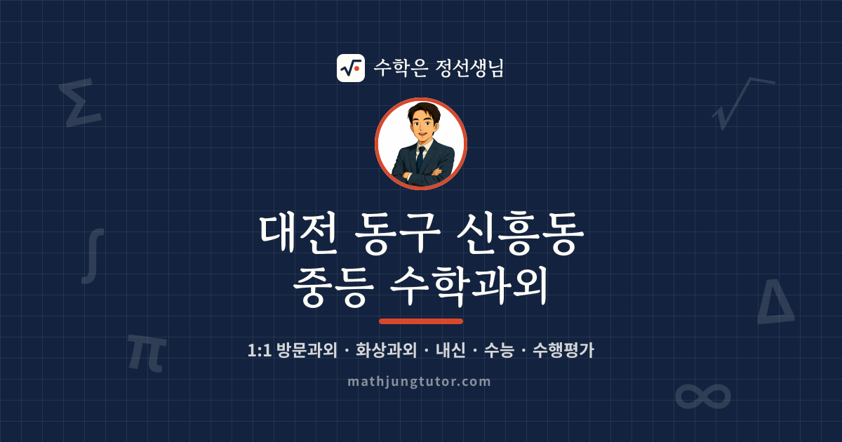 대전 동구 신흥동 중등 수학과외 안내 이미지 — 수학은 정선생님
