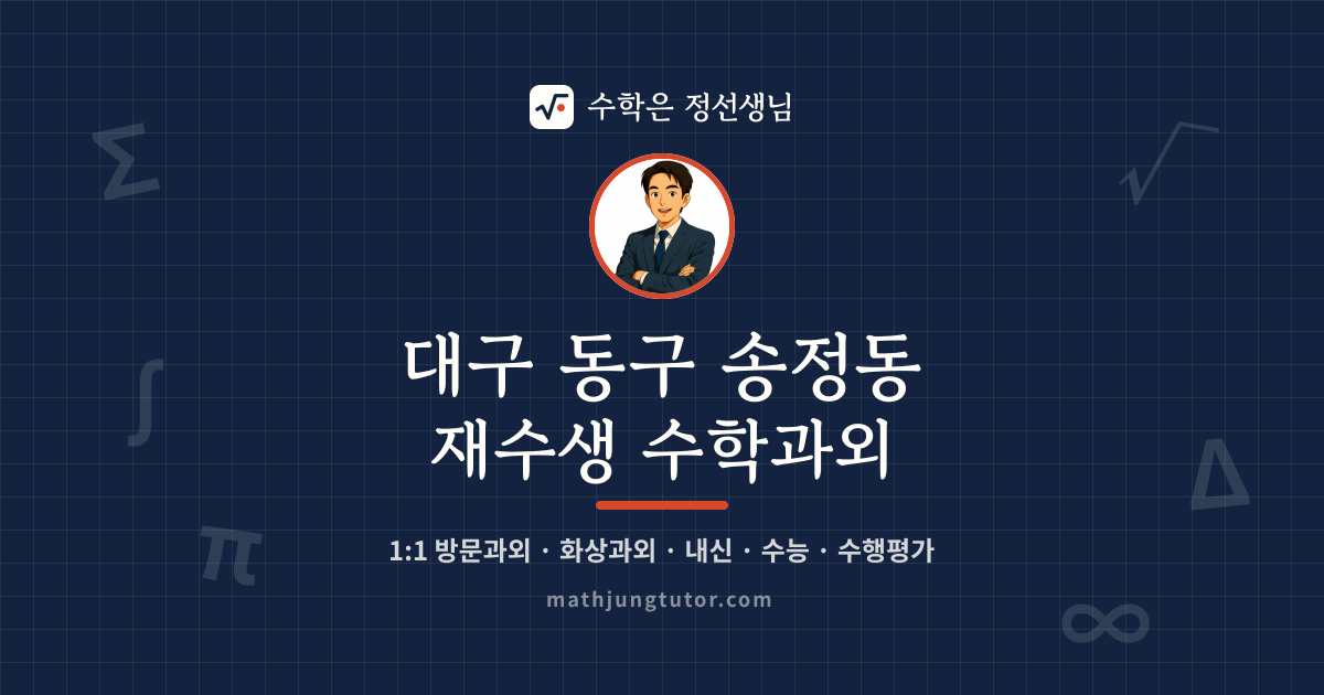 대구 동구 송정동 재수생 수학과외 안내 이미지 — 수학은 정선생님