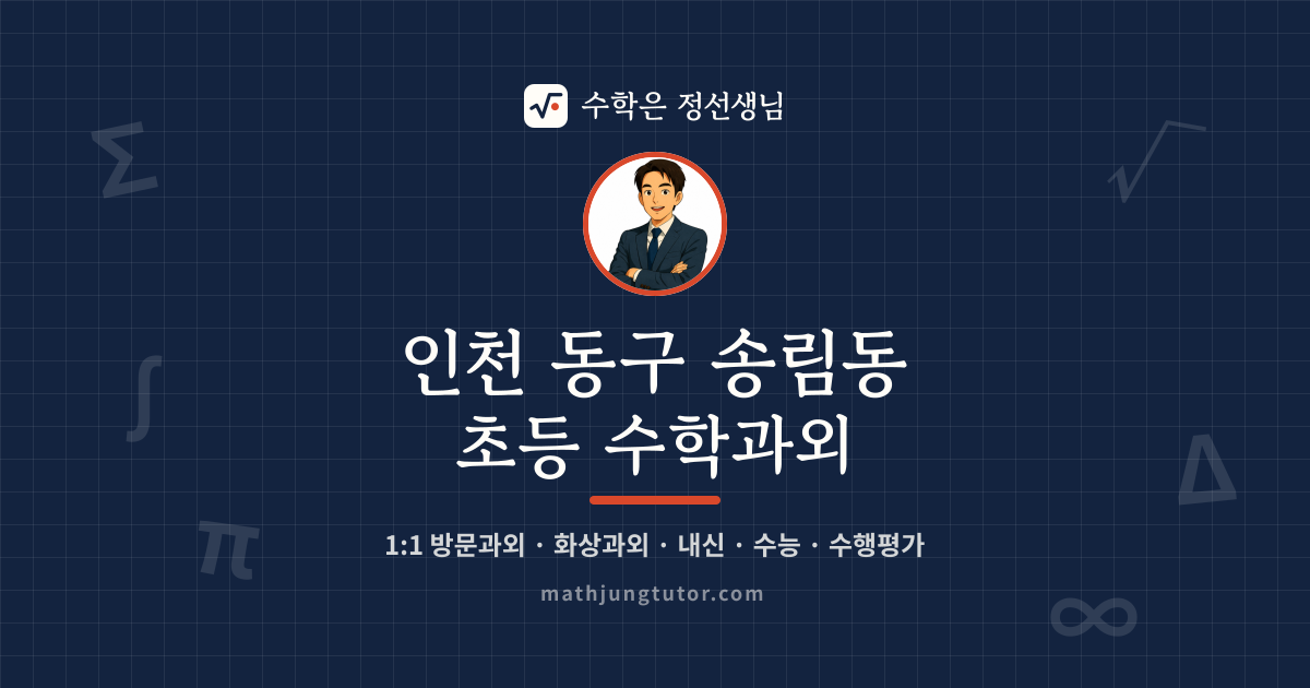 인천 동구 송림동 초등 수학과외 안내 이미지 — 수학은 정선생님