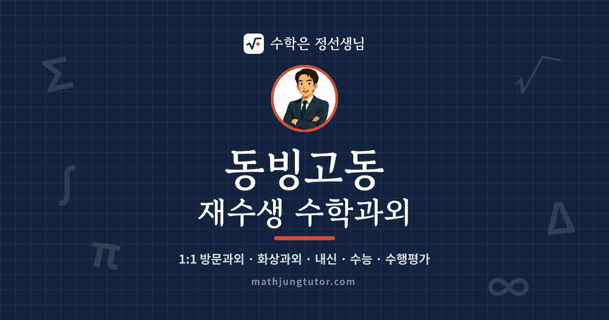 동빙고동 재수생 수학과외 안내 이미지 — 수학은 정선생님