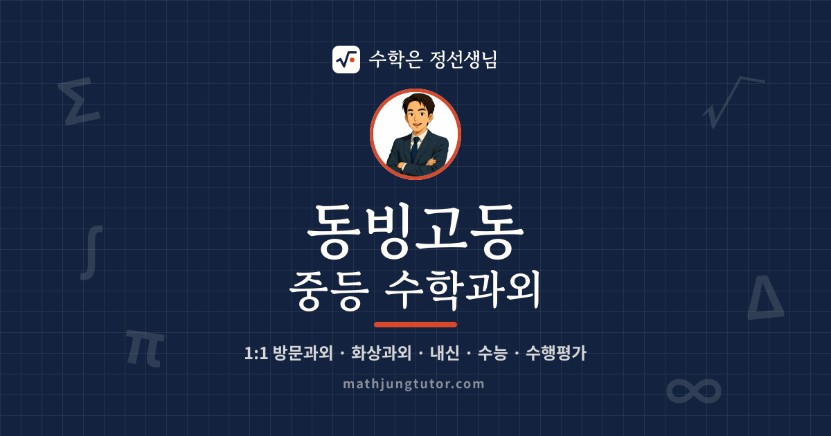 동빙고동 중등 수학과외 안내 이미지 — 수학은 정선생님