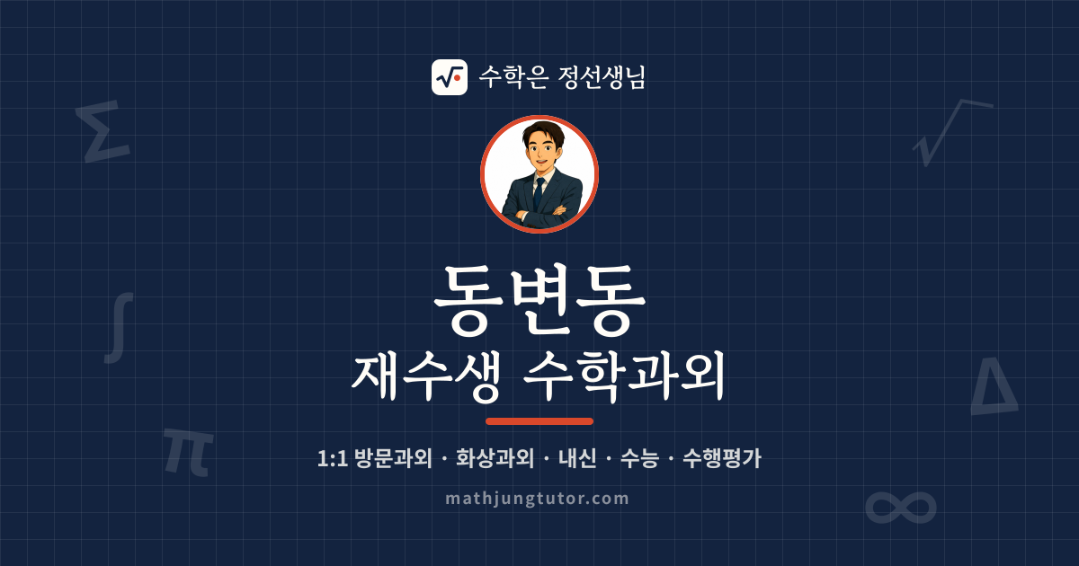 동변동 재수생 수학과외 안내 이미지 — 수학은 정선생님