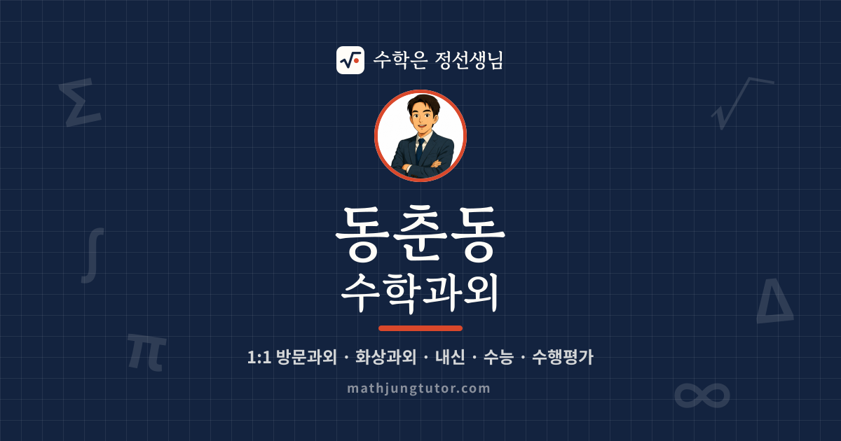 동춘동 수학과외 안내 이미지 — 수학은 정선생님