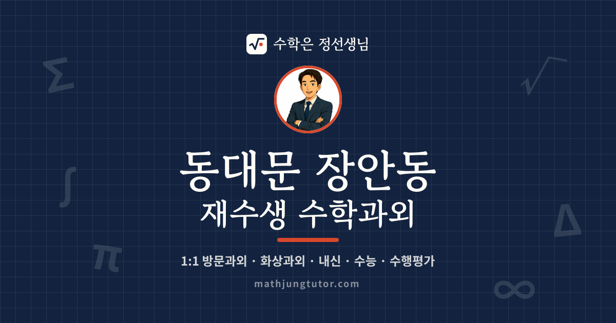 동대문 장안동 재수생 수학과외 안내 이미지 — 수학은 정선생님