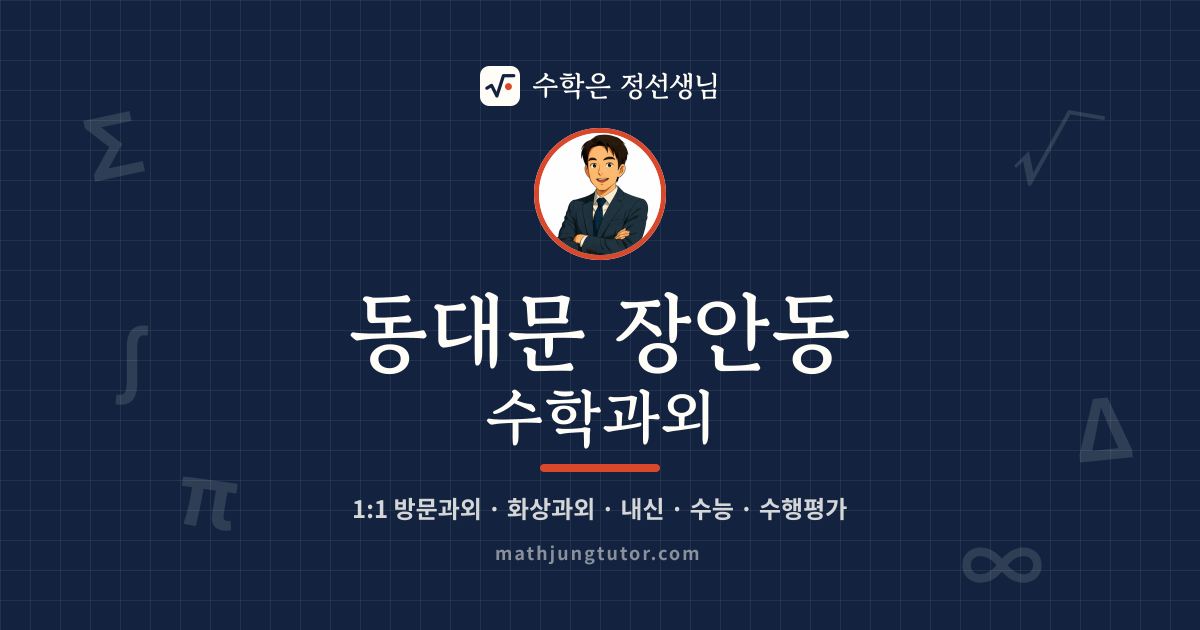 동대문 장안동 수학과외 안내 이미지 — 수학은 정선생님