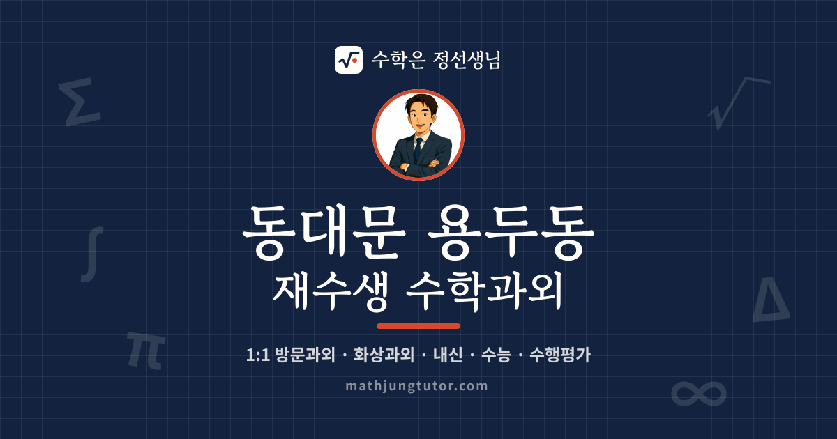 동대문 용두동 재수생 수학과외 안내 이미지 — 수학은 정선생님