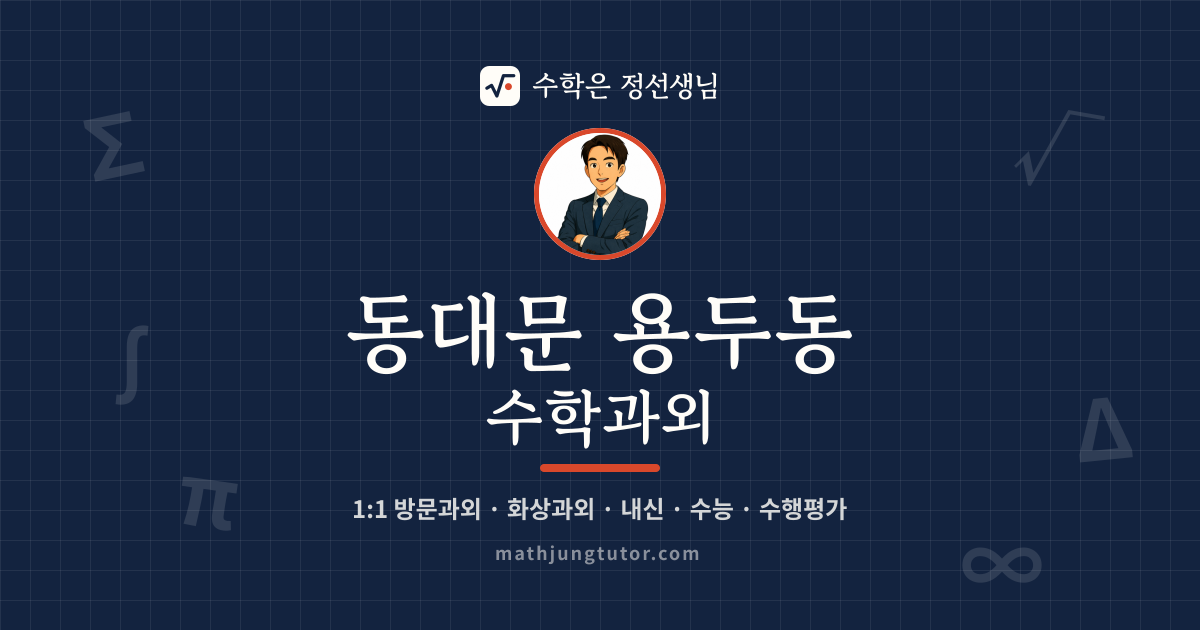 동대문 용두동 수학과외 안내 이미지 — 수학은 정선생님