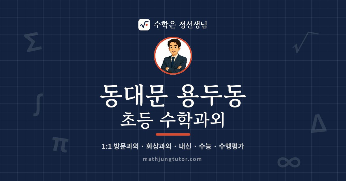동대문 용두동 초등 수학과외 안내 이미지 — 수학은 정선생님