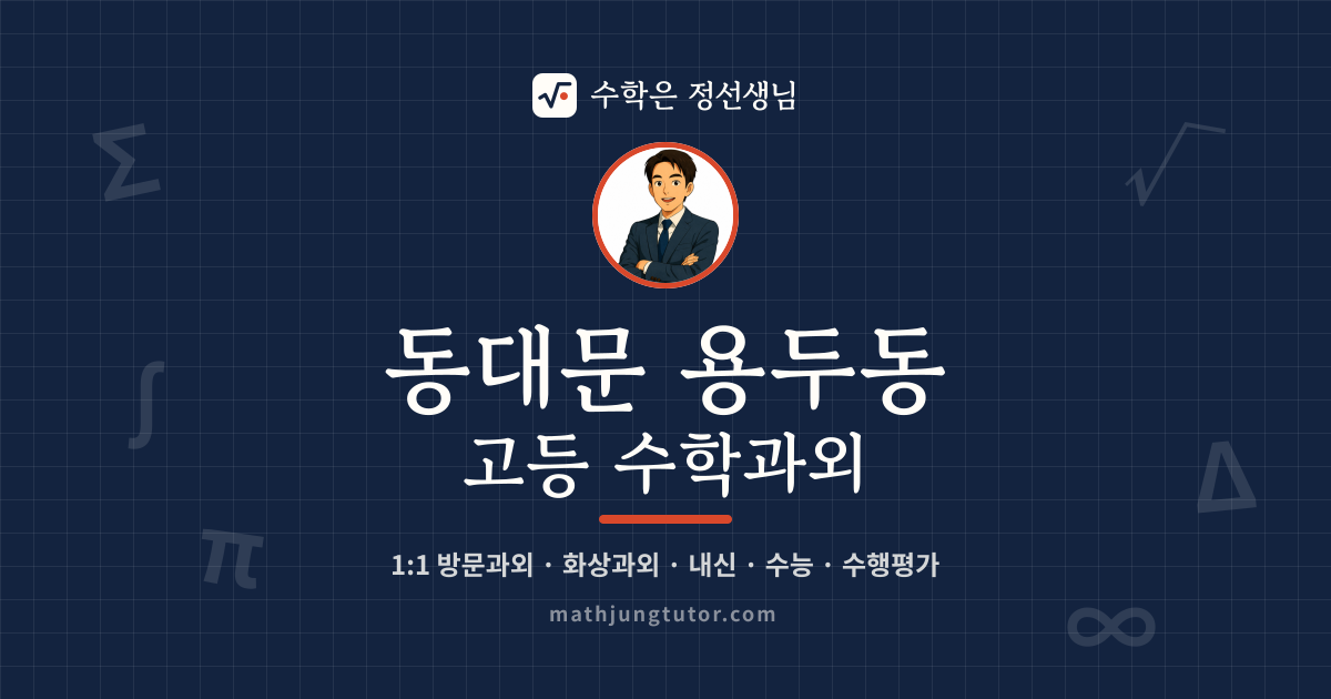 동대문 용두동 고등 수학과외 안내 이미지 — 수학은 정선생님